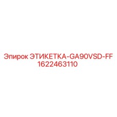 1622463110 ЭТИКЕТКА-GA90VSD-FF Epiroc