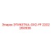 2202260936 ЭТИКЕТКА-GX2-FF Epiroc