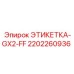 2202260936 ЭТИКЕТКА-GX2-FF Epiroc