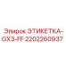 2202260937 ЭТИКЕТКА-GX3-FF Epiroc