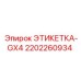2202260934 ЭТИКЕТКА-GX4 Epiroc