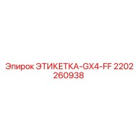 2202260938 ЭТИКЕТКА-GX4-FF Epiroc