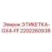 2202260938 ЭТИКЕТКА-GX4-FF Epiroc