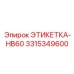 3315349600 ЭТИКЕТКА-HB60 Epiroc