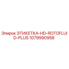 1079990958 ЭТИКЕТКА-HD-ROTOFLUID-PLUS Epiroc
