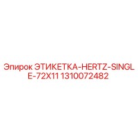 1310072482 ЭТИКЕТКА-HERTZ-SINGLE-72X11 Epiroc