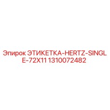 1310072482 ЭТИКЕТКА-HERTZ-SINGLE-72X11 Epiroc