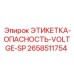 Маркировка высоковольтного оборудования 2658511754 для техники Epiroc