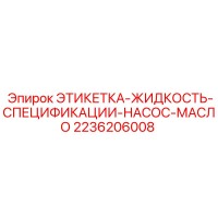 2236206008 ЭТИКЕТКА-ЖИДКОСТЬ-СПЕЦИФИКАЦИИ-НАСОС-МАСЛО Epiroc