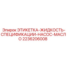 2236206008 ЭТИКЕТКА-ЖИДКОСТЬ-СПЕЦИФИКАЦИИ-НАСОС-МАСЛО Epiroc