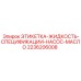 2236206008 ЭТИКЕТКА-ЖИДКОСТЬ-СПЕЦИФИКАЦИИ-НАСОС-МАСЛО Epiroc
