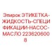 2236206008 ЭТИКЕТКА-ЖИДКОСТЬ-СПЕЦИФИКАЦИИ-НАСОС-МАСЛО Epiroc
