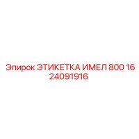 1624091916 ЭТИКЕТКА ИМЕЛ 800 - Epiroc