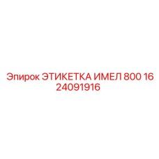 1624091916 ЭТИКЕТКА ИМЕЛ 800 - Epiroc