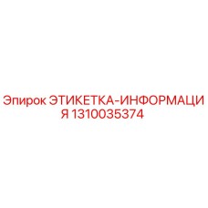 1310035374 ЭТИКЕТКА-ИНФОРМАЦИЯ Epiroc
