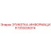 1310035374 ЭТИКЕТКА-ИНФОРМАЦИЯ Epiroc