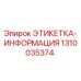 1310035374 ЭТИКЕТКА-ИНФОРМАЦИЯ Epiroc