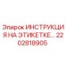 2202818905 ИНСТРУКЦИЯ НА ЭТИКЕТКЕ… Epiroc