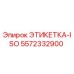 5572332900 ЭТИКЕТКА-ISO Epiroc