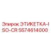 5574614000 ЭТИКЕТКА-ISO-CR Эпирок (Epiroc)