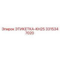 3315347020 ЭТИКЕТКА-KH25 Epiroc