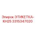 3315347020 ЭТИКЕТКА-KH25 Epiroc