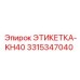 3315347040 ЭТИКЕТКА-KH40 Epiroc
