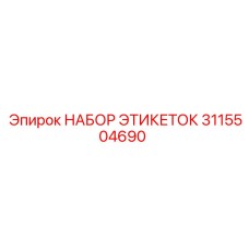 3115504690 НАБОР ЭТИКЕТОК Epiroc