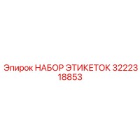 3222318853 НАБОР ЭТИКЕТОК Epiroc