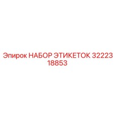 3222318853 НАБОР ЭТИКЕТОК Epiroc