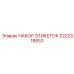 3222318853 НАБОР ЭТИКЕТОК Epiroc