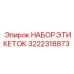 3222318873 НАБОР ЭТИКЕТОК Epiroc