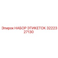 3222327130 НАБОР ЭТИКЕТОК Epiroc