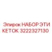 3222327130 НАБОР ЭТИКЕТОК Epiroc