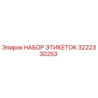 3222330253 НАБОР ЭТИКЕТОК Epiroc