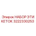 3222330253 НАБОР ЭТИКЕТОК Epiroc