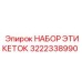 3222338990 НАБОР ЭТИКЕТОК Epiroc