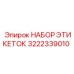 3222339010 НАБОР ЭТИКЕТОК Epiroc