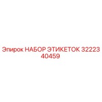 3222340459 НАБОР ЭТИКЕТОК Epiroc