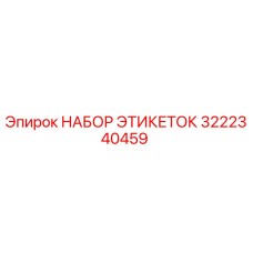 3222340459 НАБОР ЭТИКЕТОК Epiroc