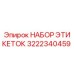3222340459 НАБОР ЭТИКЕТОК Epiroc