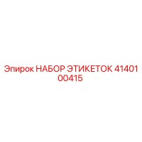 4140100415 НАБОР ЭТИКЕТОК Epiroc