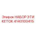 4140100415 НАБОР ЭТИКЕТОК Epiroc