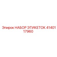 4140117960 НАБОР ЭТИКЕТОК Epiroc