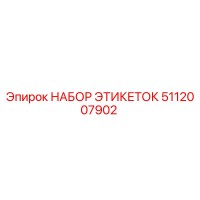 5112007902 НАБОР ЭТИКЕТОК Epiroc