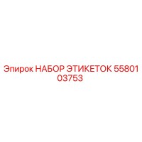 5580103753 НАБОР ЭТИКЕТОК Epiroc