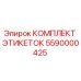 5590000425 КОМПЛЕКТ ЭТИКЕТОК Epiroc
