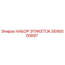 5590000897 НАБОР ЭТИКЕТОК Epiroc