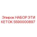 5590000897 НАБОР ЭТИКЕТОК Epiroc