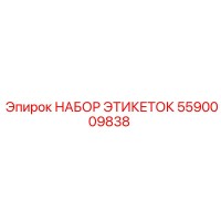 5590009838 НАБОР ЭТИКЕТОК Epiroc